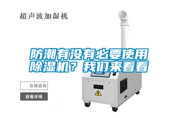 防潮有沒有必要使用除濕機(jī)？我們來看看