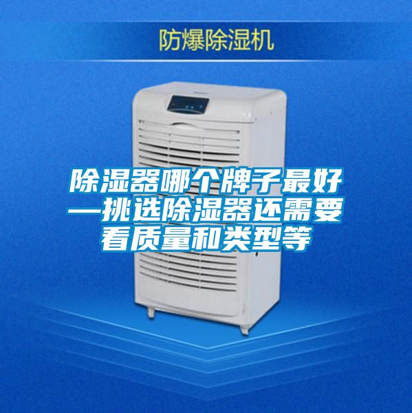 除濕器哪個(gè)牌子最好—挑選除濕器還需要看質(zhì)量和類型等