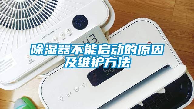 除濕器不能啟動(dòng)的原因及維護(hù)方法