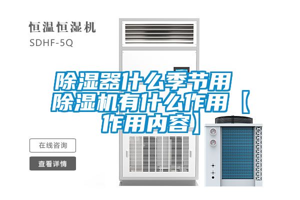 除濕器什么季節(jié)用 除濕機(jī)有什么作用【作用內(nèi)容】