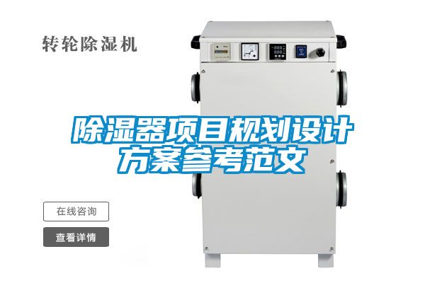 除濕器項目規(guī)劃設計方案參考范文