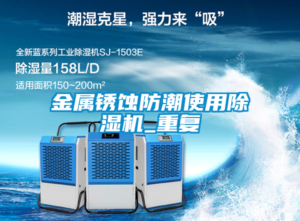 金屬銹蝕防潮使用除濕機_重復(fù)