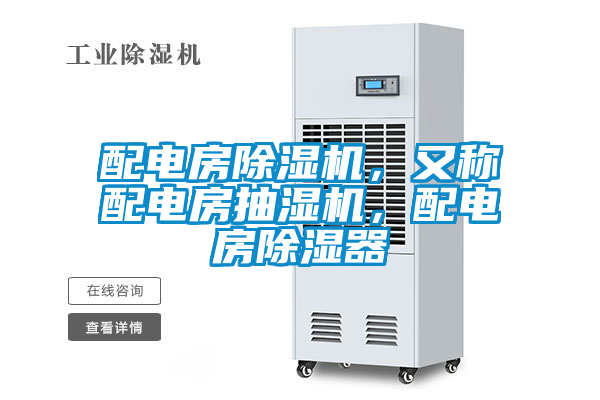 配電房除濕機(jī)，又稱配電房抽濕機(jī)，配電房除濕器