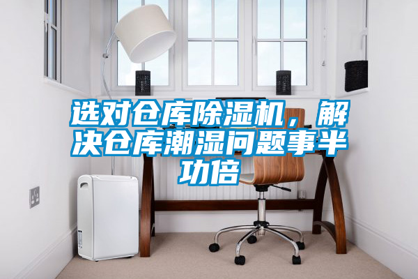 選對(duì)倉(cāng)庫(kù)除濕機(jī)，解決倉(cāng)庫(kù)潮濕問(wèn)題事半功倍
