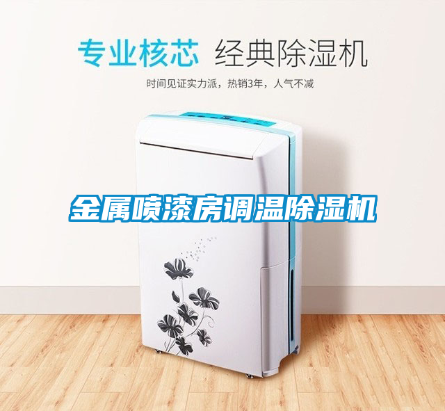 金屬噴漆房調(diào)溫除濕機