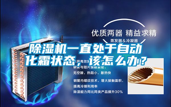 除濕機(jī)一直處于自動(dòng)化霜狀態(tài)，該怎么辦？