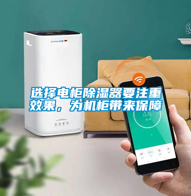 選擇電柜除濕器要注重效果，為機(jī)柜帶來(lái)保障