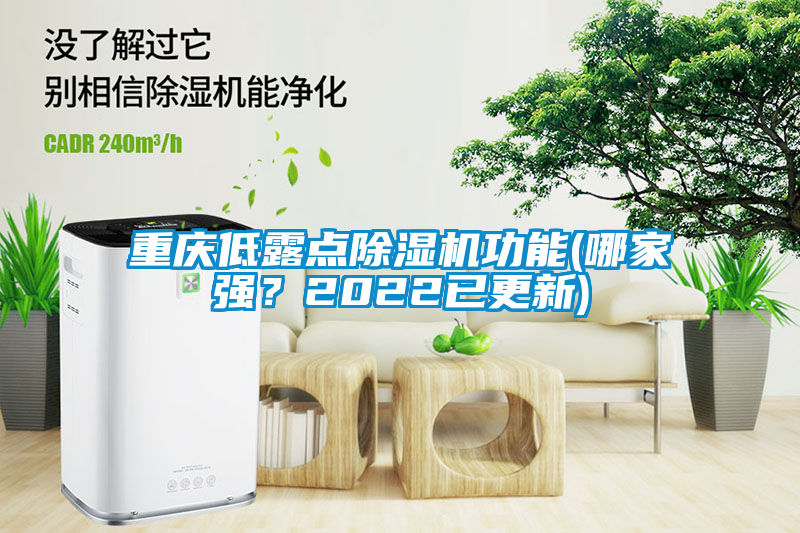 重慶低露點除濕機功能(哪家強？2022已更新)