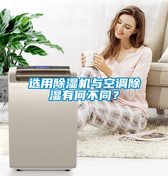 選用除濕機(jī)與空調(diào)除濕有何不同？