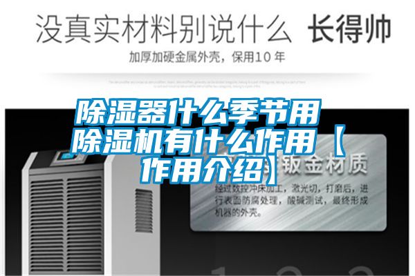 除濕器什么季節(jié)用 除濕機(jī)有什么作用【作用介紹】