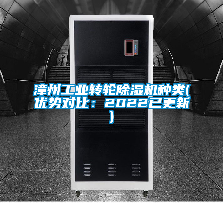 漳州工業(yè)轉(zhuǎn)輪除濕機種類(優(yōu)勢對比：2022已更新)