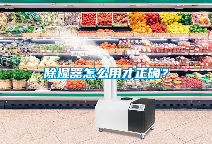除濕器怎么用才正確？