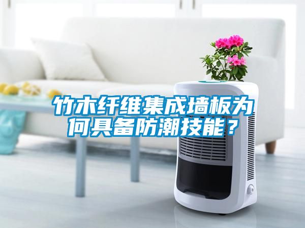 竹木纖維集成墻板為何具備防潮技能？