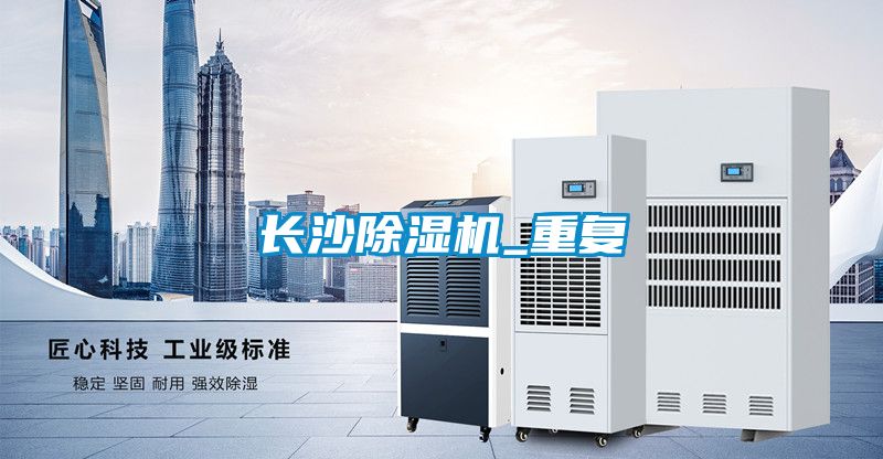 長沙除濕機(jī)_重復(fù)