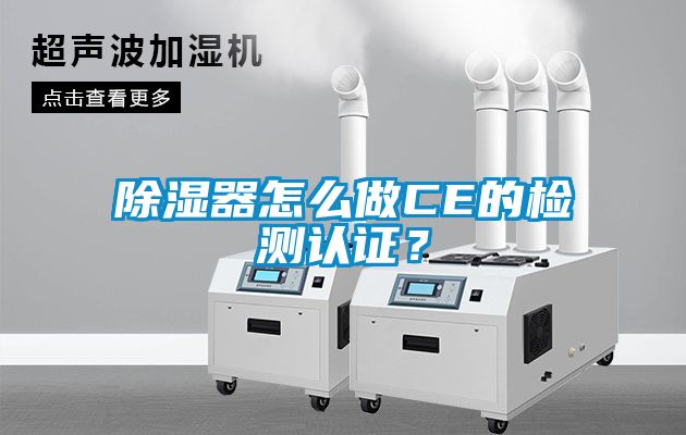 除濕器怎么做CE的檢測認(rèn)證？