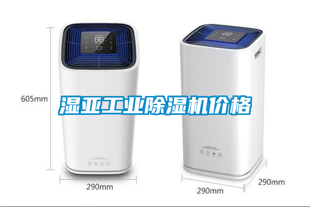 濕亞工業(yè)除濕機(jī)價(jià)格