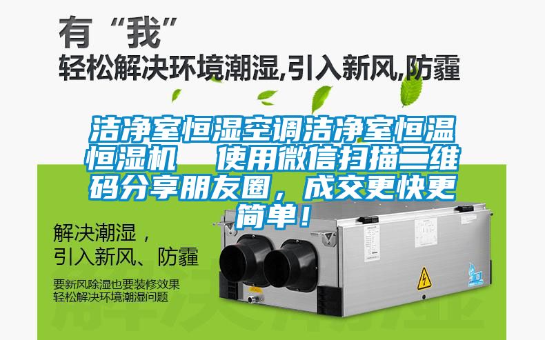 潔凈室恒濕空調(diào)潔凈室恒溫恒濕機(jī)  使用微信掃描二維碼分享朋友圈，成交更快更簡(jiǎn)單！