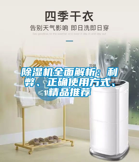 除濕機(jī)全面解析：利弊、正確使用方式、精品推薦