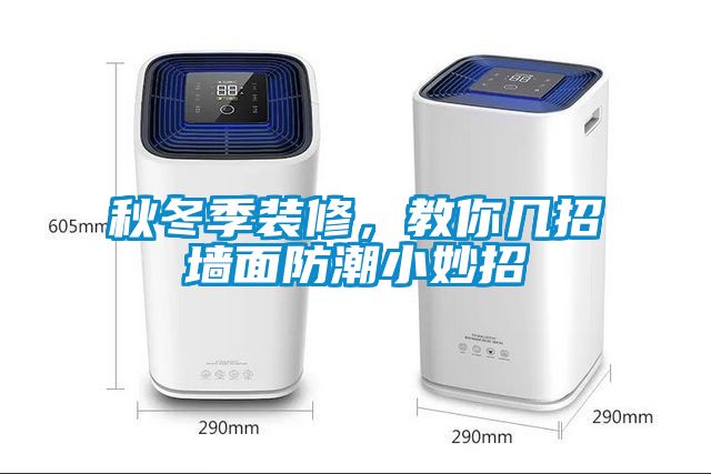 秋冬季裝修，教你幾招墻面防潮小妙招