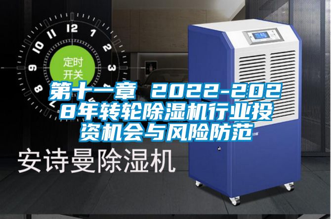第十一章 2022-2028年轉輪除濕機行業(yè)投資機會與風險防范