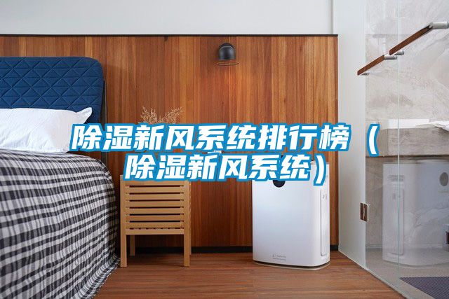 除濕新風系統(tǒng)排行榜（除濕新風系統(tǒng)）