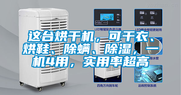 這臺(tái)烘干機(jī)，可干衣、烘鞋、除螨、除濕，一機(jī)4用，實(shí)用率超高