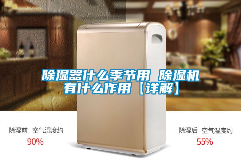 除濕器什么季節(jié)用 除濕機(jī)有什么作用【詳解】