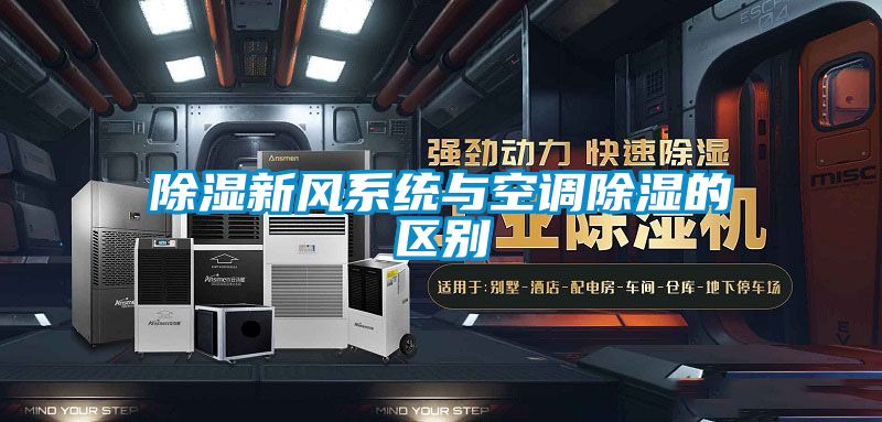 除濕新風系統(tǒng)與空調除濕的區(qū)別