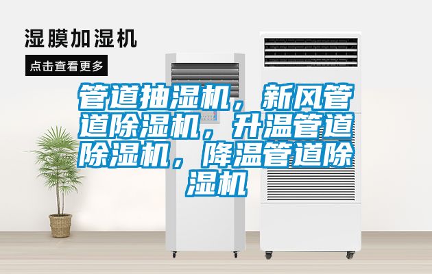 管道抽濕機(jī)，新風(fēng)管道除濕機(jī)，升溫管道除濕機(jī)，降溫管道除濕機(jī)