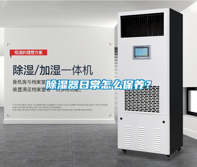 除濕器日常怎么保養(yǎng)？