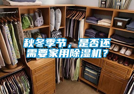 秋冬季節(jié)，是否還需要家用除濕機(jī)？