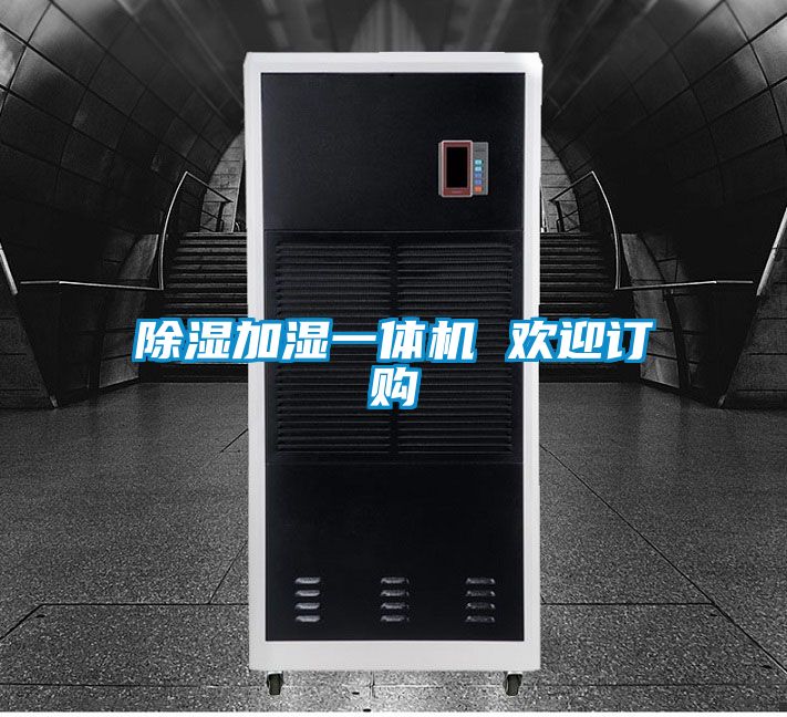 除濕加濕一體機(jī) 歡迎訂購