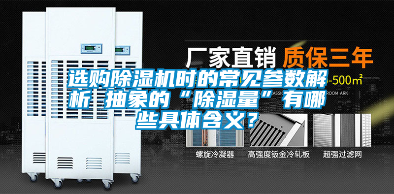 選購除濕機時的常見參數(shù)解析 抽象的“除濕量”有哪些具體含義？