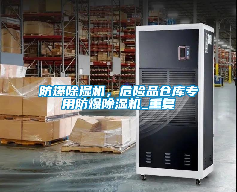 防爆除濕機，危險品倉庫專用防爆除濕機_重復(fù)