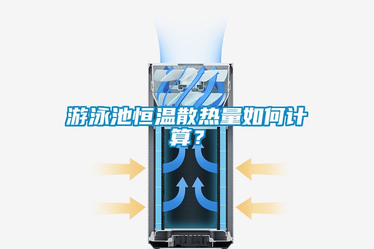 游泳池恒溫散熱量如何計算？