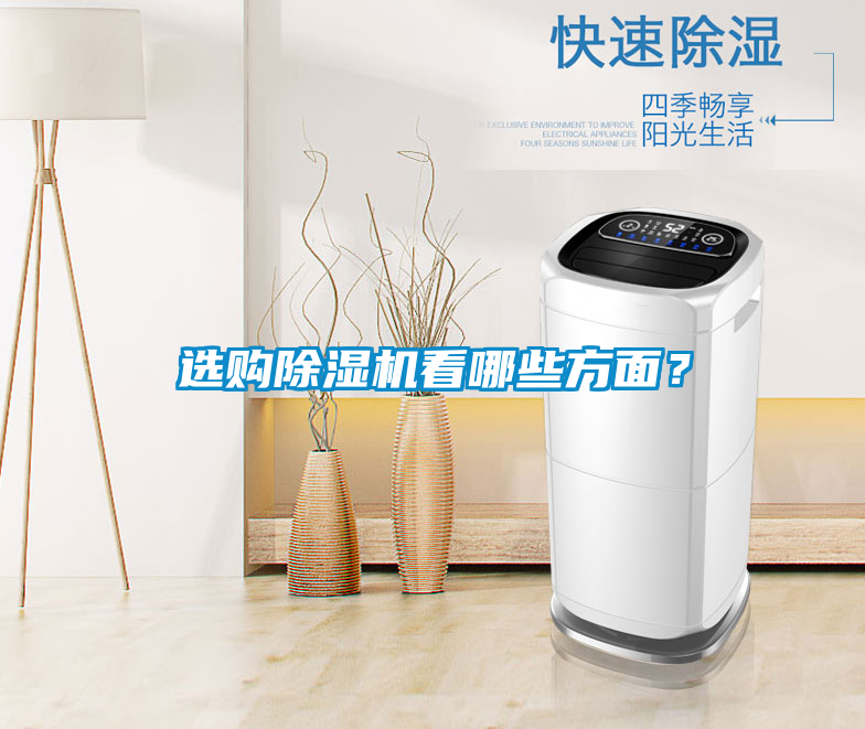 選購除濕機看哪些方面？