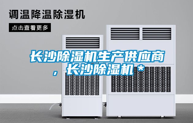 長沙除濕機(jī)生產(chǎn)供應(yīng)商，長沙除濕機(jī)＊