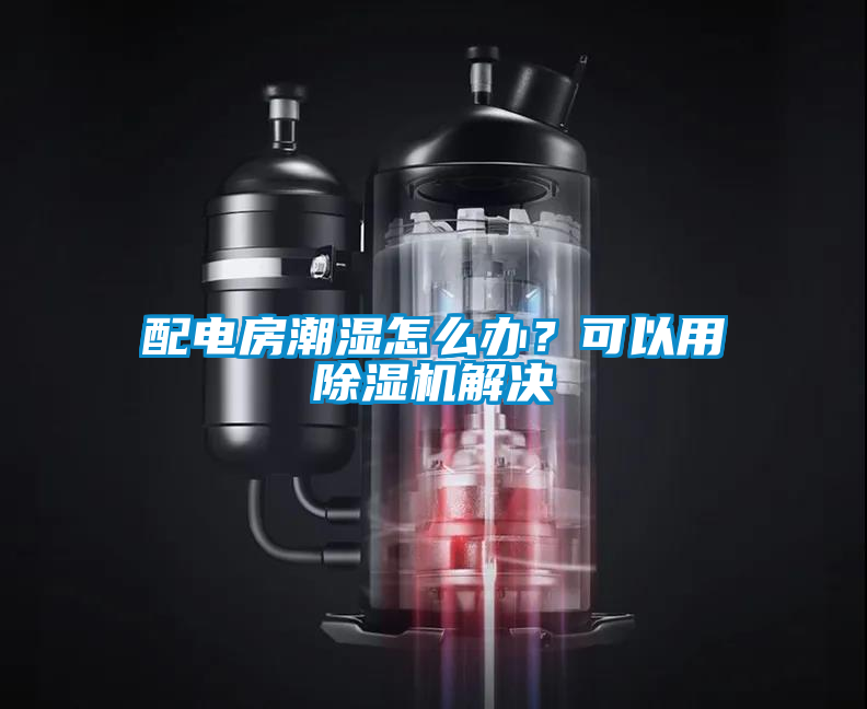配電房潮濕怎么辦？可以用除濕機解決