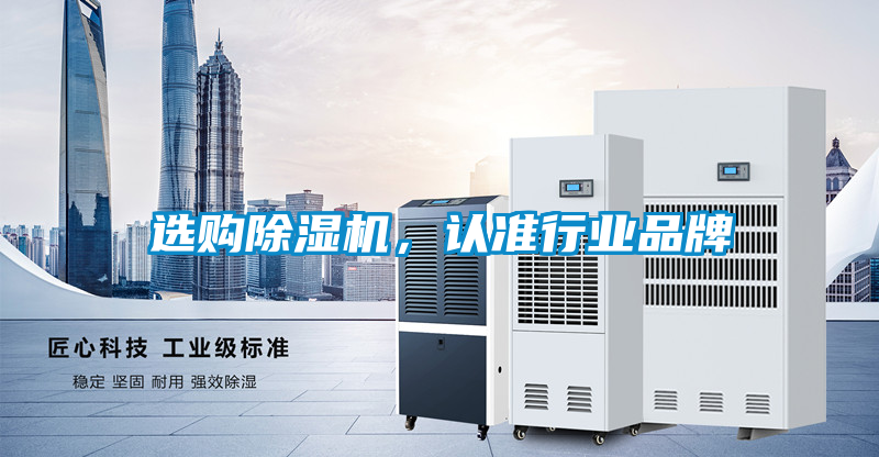選購(gòu)除濕機(jī)，認(rèn)準(zhǔn)行業(yè)品牌