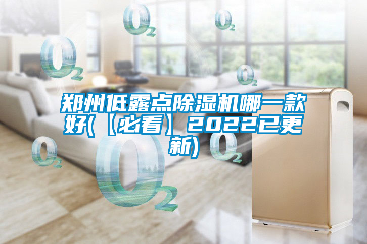 鄭州低露點除濕機(jī)哪一款好(【必看】2022已更新)