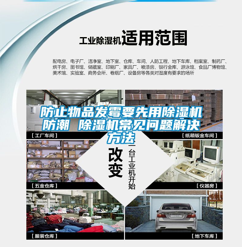 防止物品發(fā)霉要先用除濕機(jī)防潮 除濕機(jī)常見問題解決方法