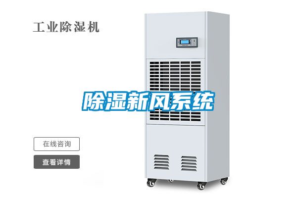 除濕新風系統(tǒng)