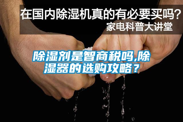 除濕劑是智商稅嗎,除濕器的選購攻略？