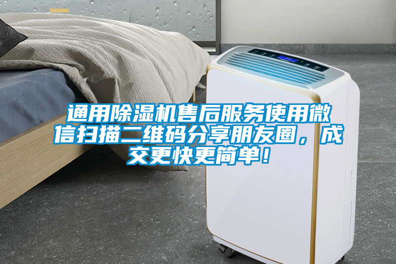 通用除濕機售后服務(wù)使用微信掃描二維碼分享朋友圈，成交更快更簡單！