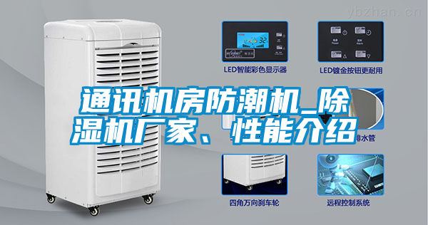 通訊機(jī)房防潮機(jī)_除濕機(jī)廠家、性能介紹