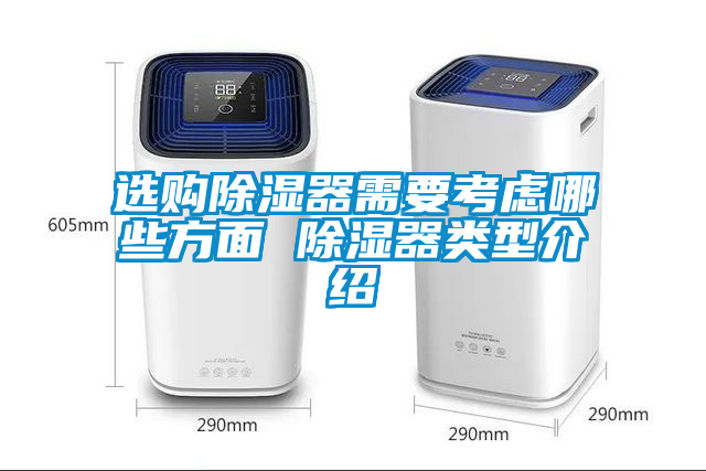 選購(gòu)除濕器需要考慮哪些方面 除濕器類型介紹