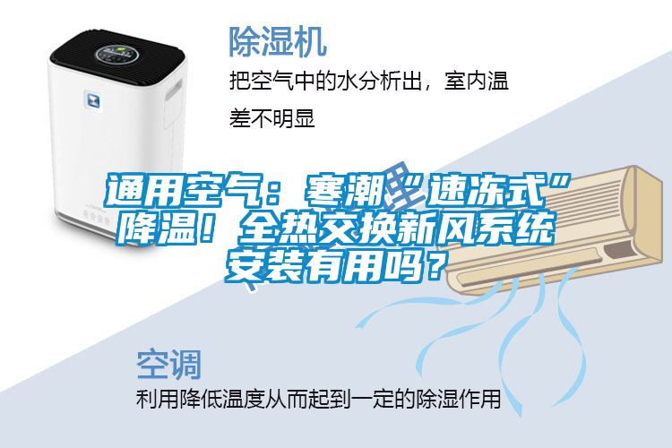 通用空氣：寒潮“速凍式”降溫！全熱交換新風(fēng)系統(tǒng)安裝有用嗎？