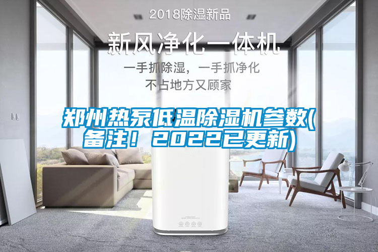 鄭州熱泵低溫除濕機參數(shù)(備注！2022已更新)