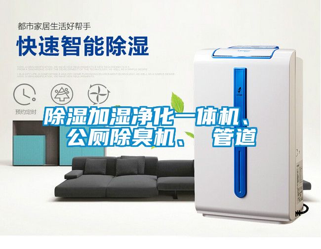 除濕加濕凈化一體機(jī)、 公廁除臭機(jī)、 管道