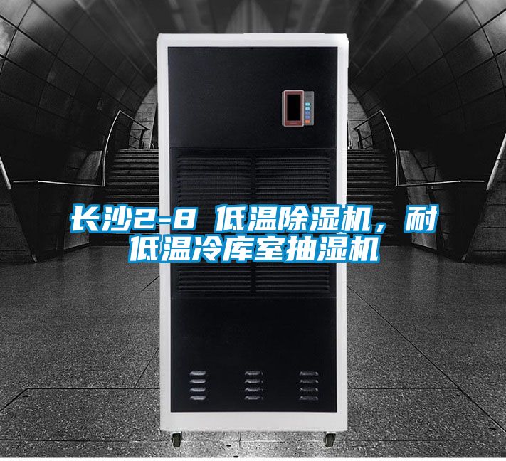 長(zhǎng)沙2-8℃低溫除濕機(jī)，耐低溫冷庫(kù)室抽濕機(jī)